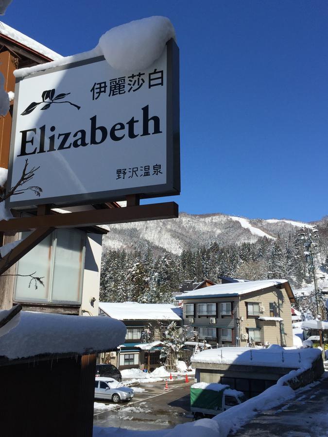 Elizabeth Hotel Nozawa Luaran gambar